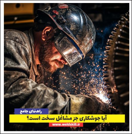 آیا جوشکاری جز مشاغل سخت است؟