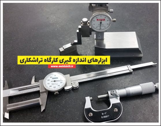 ابزارهای اندازه گیری کارگاه تراشکاری