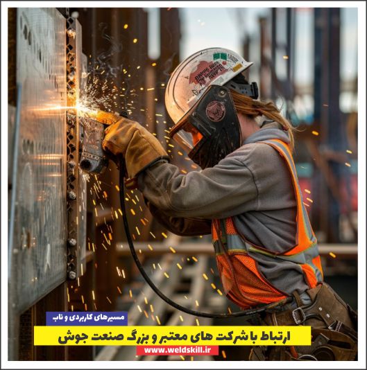 ارتباط با شرکت های معتبر و بزرگ صنعت جوش