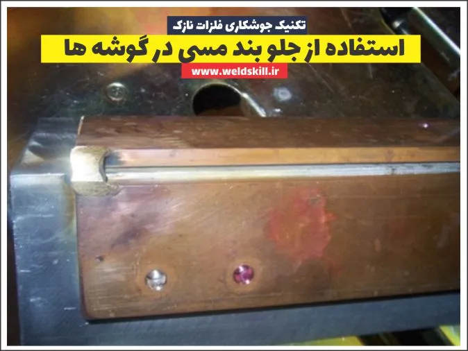 استفاده از جلو بند مسی در گوشه ها