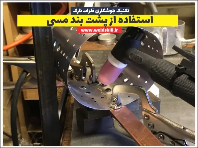 استفاده از پشت بند مسی در جوشکاری فلزات نازک