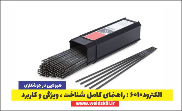 الکترود 6010: راهنمای کامل کاربرد، مشخصات و نکات فنی جوشکاری