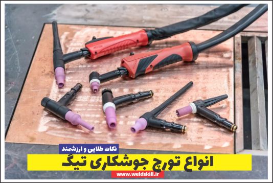 انواع تورچ جوشکاری تیگ