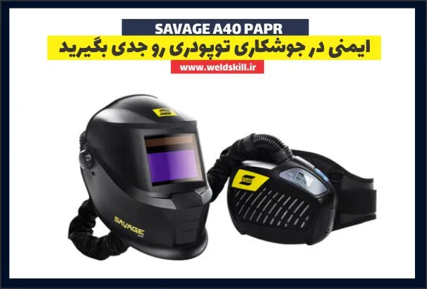 ایمنی در جوشکاری توپودری رو جدی بگیرید