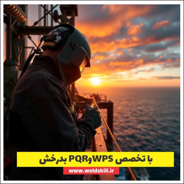 با تخصص WPSوPQR بدرخش