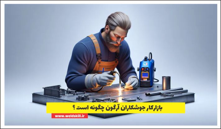 بازارکار جوشکاران آرگون چگونه است ؟