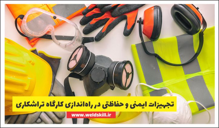 تجهیزات ایمنی و حفاظتی در راه‌اندازی کارگاه تراشکاری