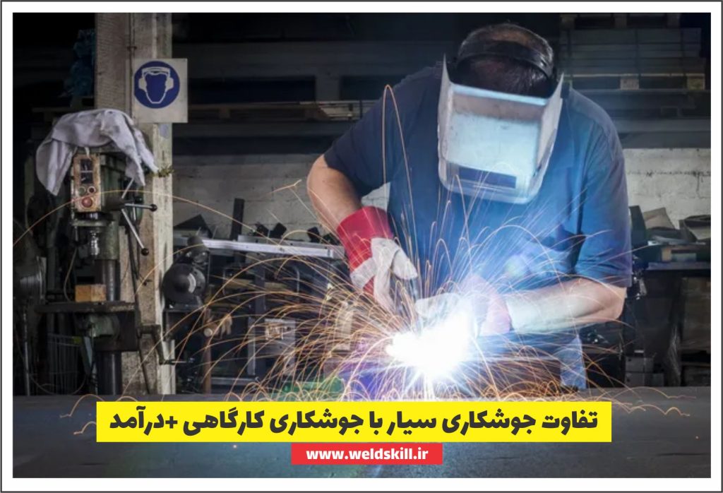 تفاوت جوشکاری سیار با جوشکاری کارگاهی