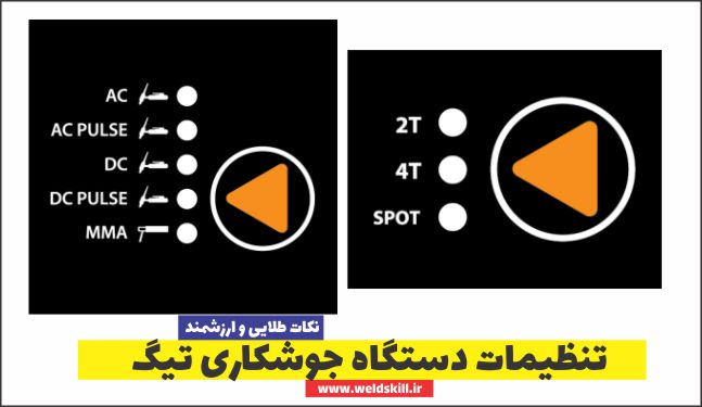تنظیمات دستگاه جوشکاری تیگ