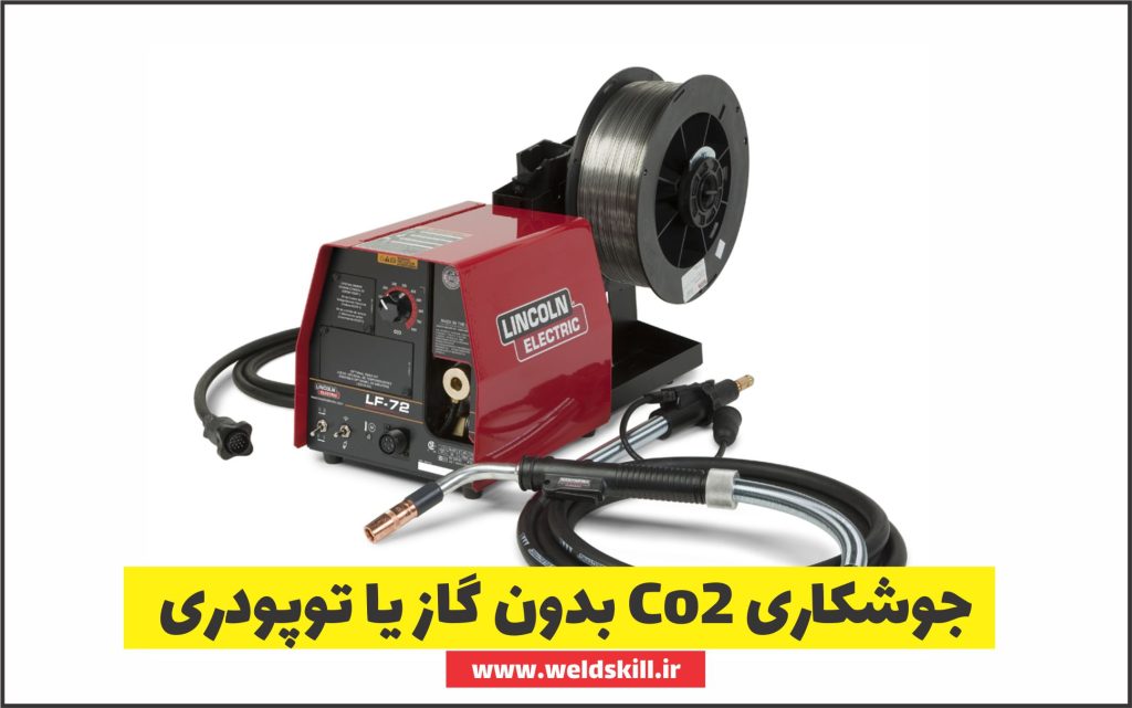 5 راز جوشکاری CO2 بدون گاز یا جوشکاری توپودریFCAW[مزایا+کاربرد]