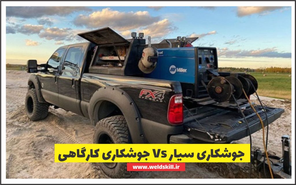 5 تفاوت جوشکاری سیار با جوشکاری کارگاهی [ویژگی + درآمد1404]