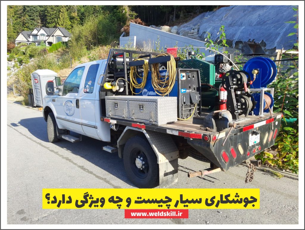 جوشکاری سیار چیست و چه ویژگی دارد؟
