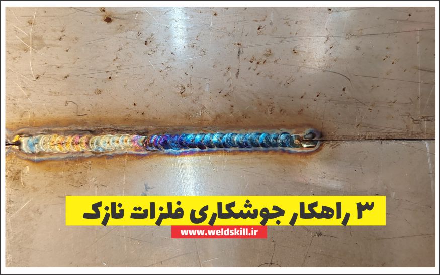 3 راهکار برای جوشکاری فلزات نازک ( الکترود+آرگون+CO2)