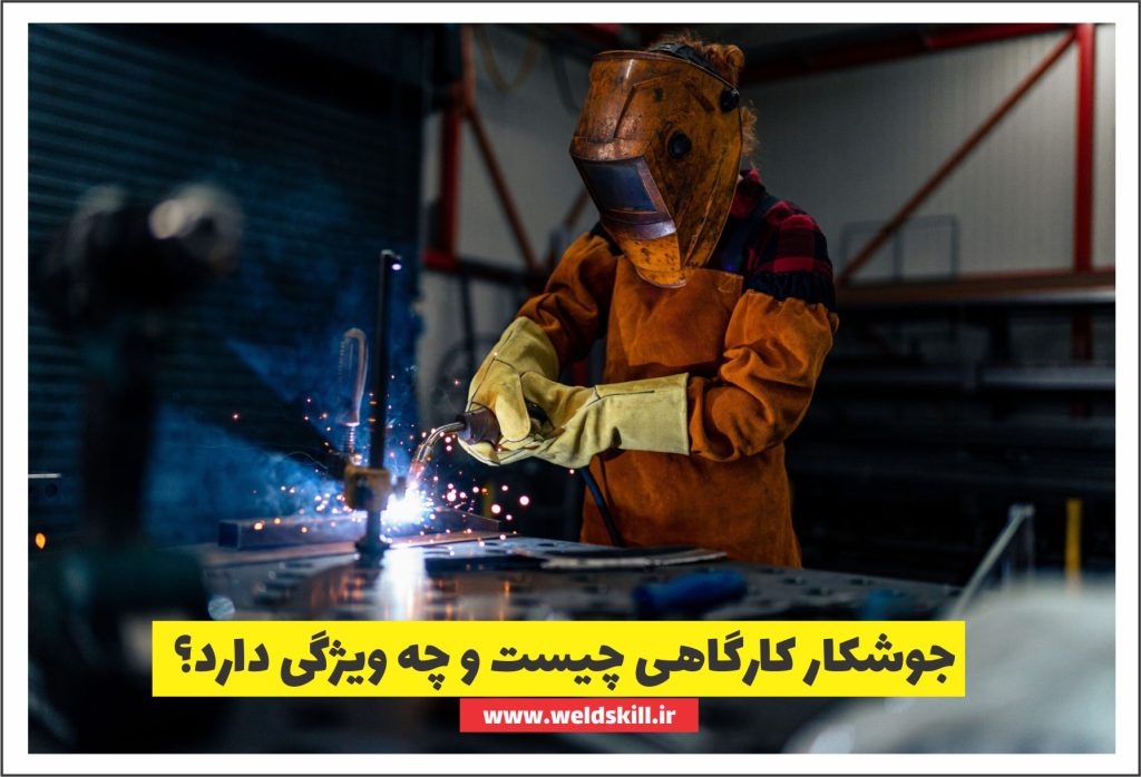 جوشکاری کارگاهی چیست؟