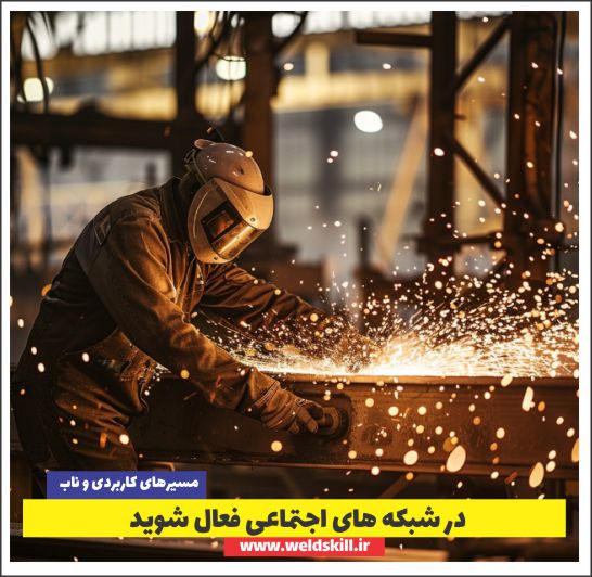 در شبکه های اجتماعی فعال شوید