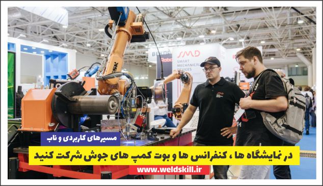 در نمایشگاه ها ، کنفرانس ها و بوت کمپ های جوش شرکت کنید