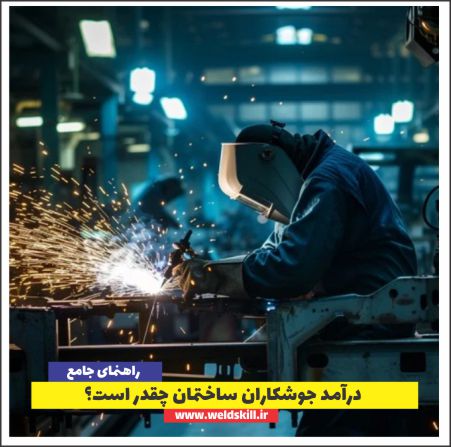 درآمد جوشکاران ساختمان چقدر است؟