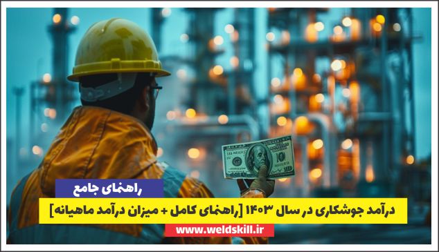 درآمد جوشکاری در سال 1404 [راهنمای کامل + میزان درآمد ماهیانه]