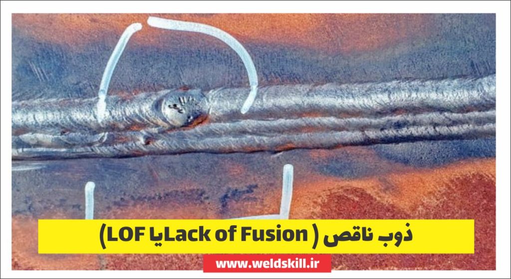 ذوب ناقص (Lack of Fusion یا LOF)
