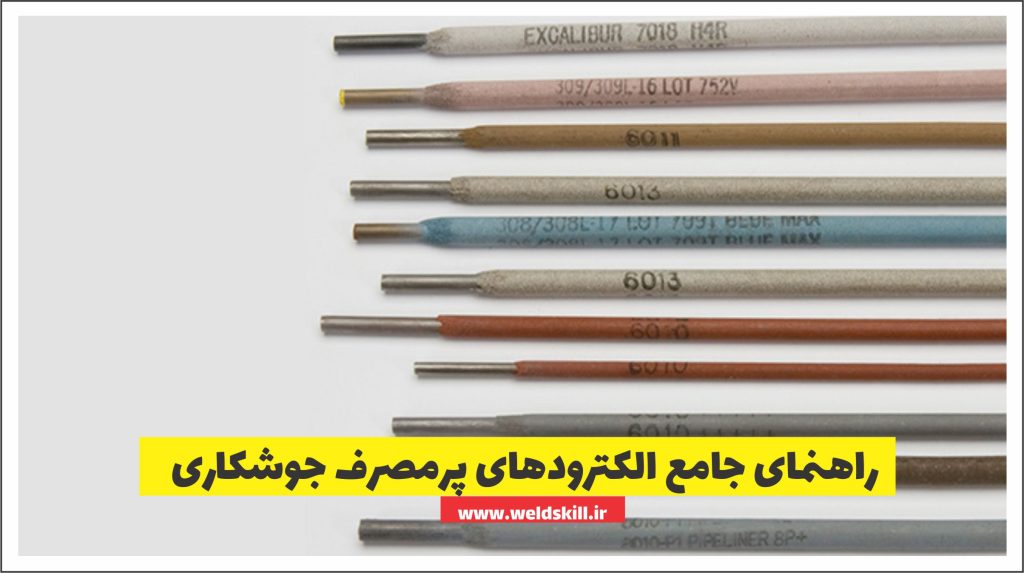 راهنمای جامع الکترودهای پرمصرف جوشکاری[مقایسه و کاربرد 6013، 6010 و 7018]