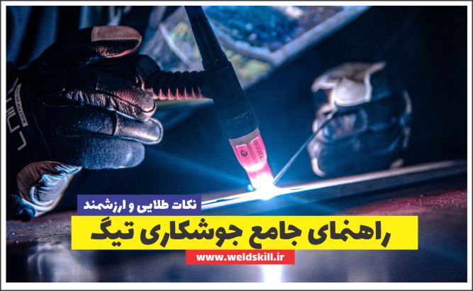 راهنمای جامع جوشکاری تیگ (TIG) : از اصول پایه تا تکنیکهای پیشرفته راهنمای جامع جوشکاری تیگ (TIG) : از اصول پایه تا تکنیکهای پیشرفته