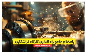 راهنمای راه اندازی کارگاه تراشکاری