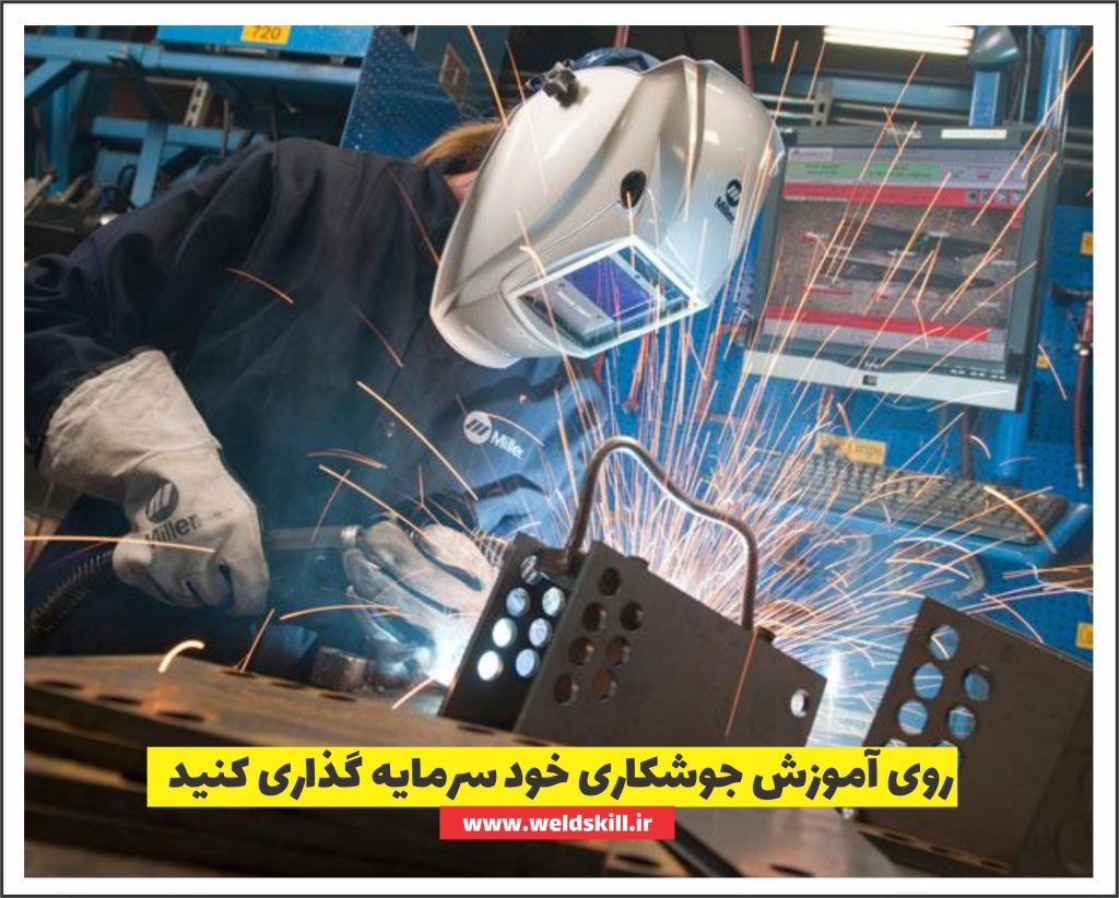 روی آموزش جوشکاری خود سرمایه گذاری کنید