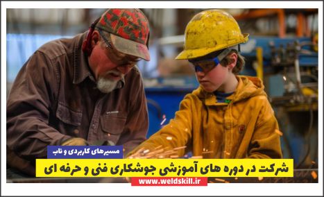 شرکت در دوره های آموزشی جوشکاری فنی و حرفه ای