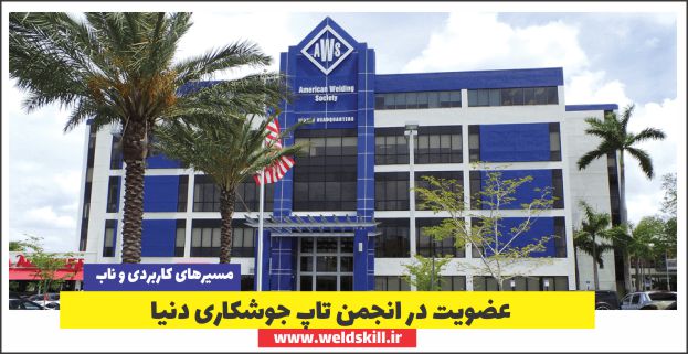 عضویت در انجمن تاپ جوشکاری دنیا