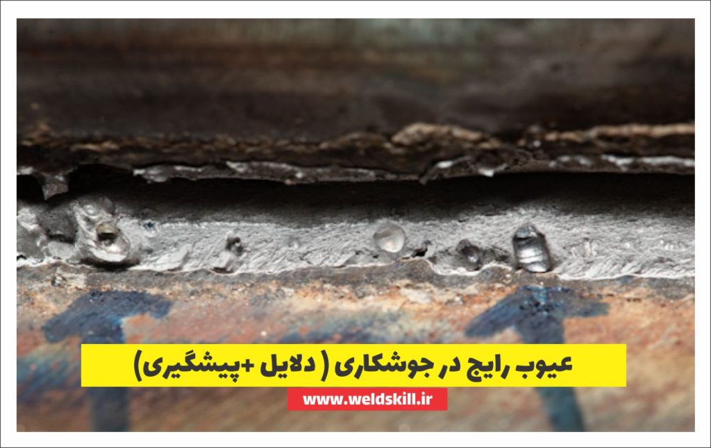 10 عیب رایج جوشکاری ( دلایل + پیشگیری )