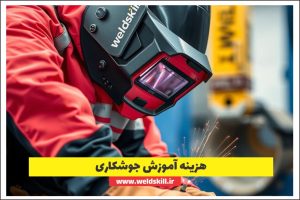 هزینه آموزش جوشکاری