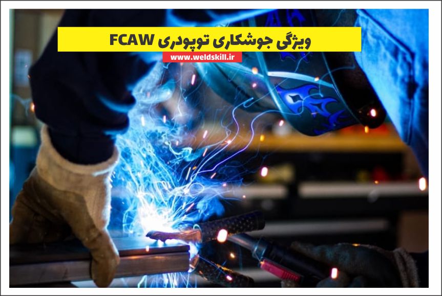 ویژگی جوشکاری توپودری