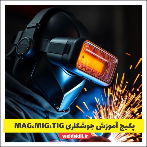 پکیج آموزش مجازی جوشکاری