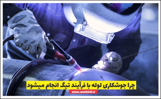 چرا جوشکاری لوله با فرایند تیگ انجام میشود