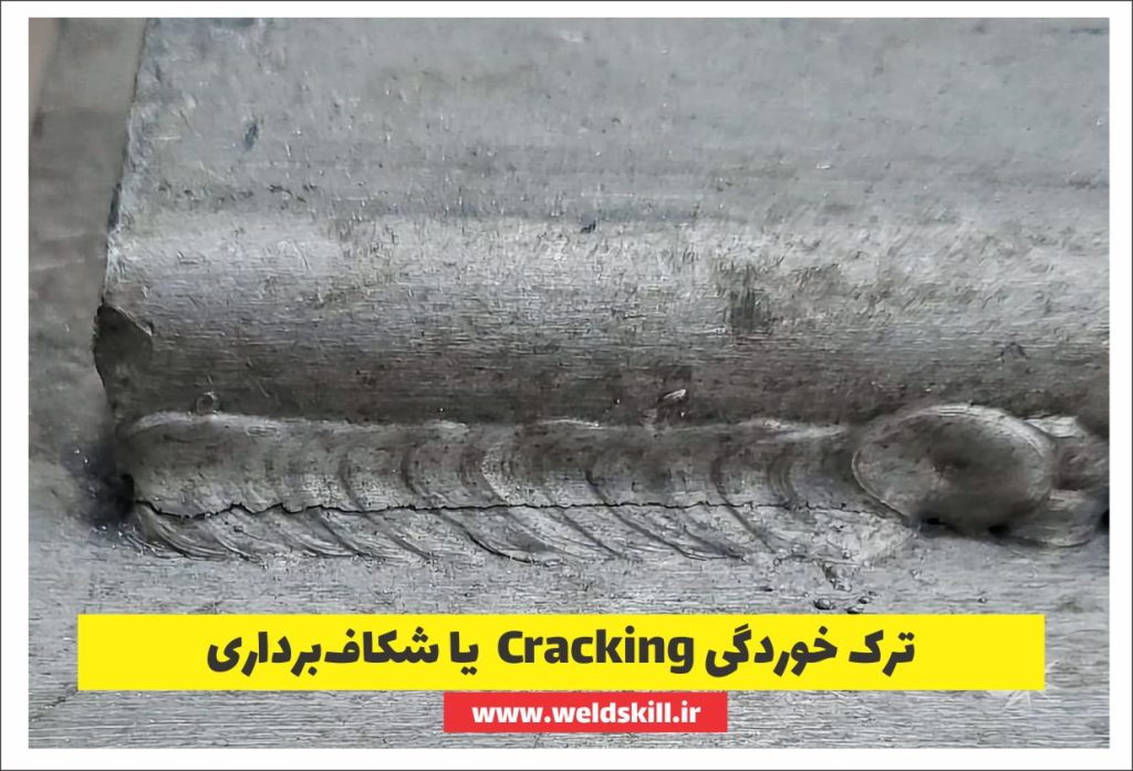 ‏ترک خوردگی (Cracking) یا شکاف‌برداری