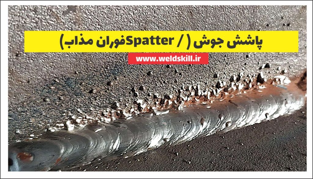 ‏پاشش جوش (Spatter فوران مذاب)