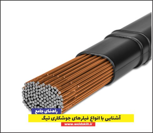 آشنایی با انواع فیلرهای جوشکاری آرگون