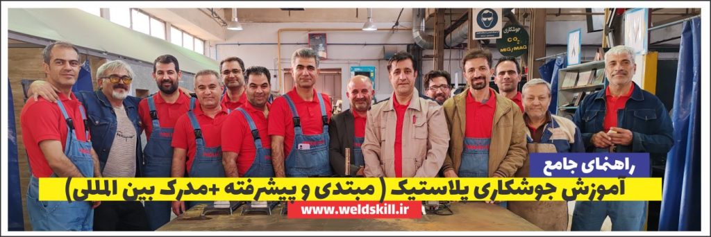 آموزش جوشکاری پلاستیک