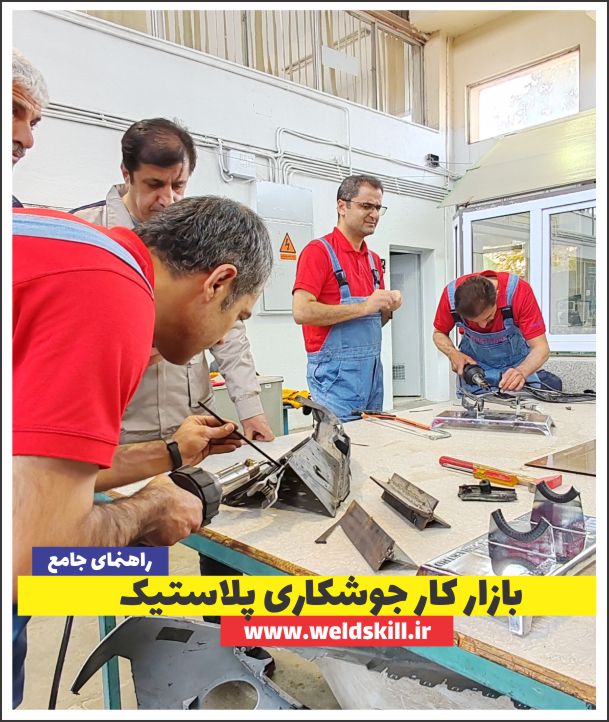 بازار کار جوشکاری پلاستیک