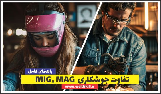 تفاوت جوشکاری MIG و MAG: راهنمای کامل [ویدئو آموزشی]