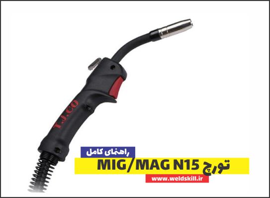 تورچ MIG MAG N15