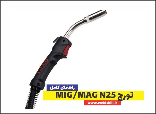 تورچ MIG MAG N25