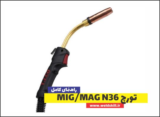 تورچ MIG/MAG N36
