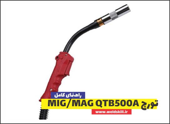 تورچ MIG/MAG QTB500A