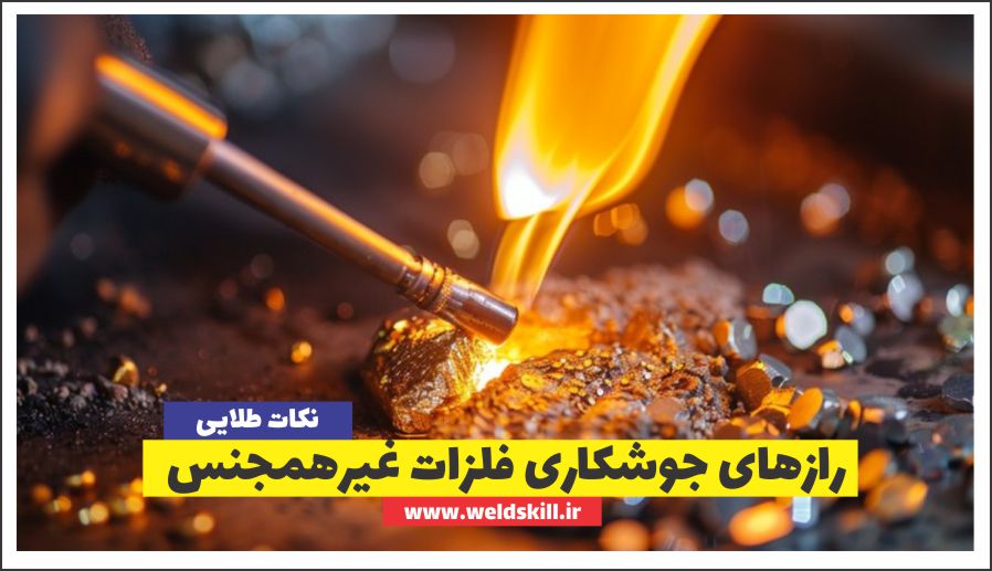 10راز جوشکاری فلزات غیرهمجنس که باید بدانید!!![ویدئو]