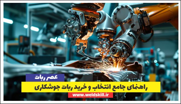 راهنمای جامع انتخاب و خرید ربات جوشکاری + مقایسه بهترین برندها2025 [ویدئو]