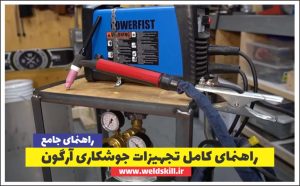 راهنمای کامل تجهیزات جوشکاری آرگون