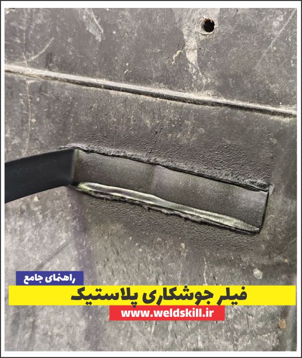 آموزش جوشکاری پلاستیک⚡ [مبتدی+پیشرفته+مدرک بین المللی]
