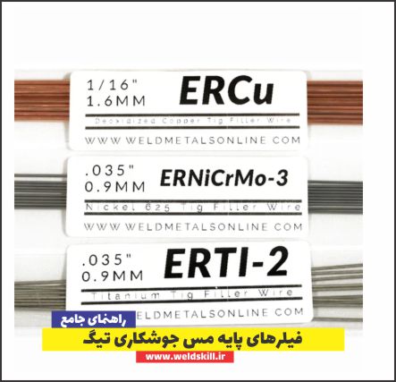 فیلرهای پایه مس جوشکاری تیگ
