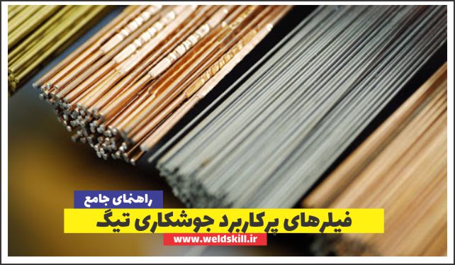۱۲ فیلر پرکاربرد در جوشکاری تیگ [راهنمای جامع و ویژگی]